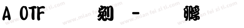 A OTF 勘亭流字体转换